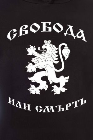 Мъжки суитшърт Свобода или Смърт, България