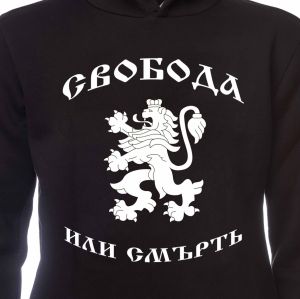 Мъжки суитшърт Свобода или Смърт, България