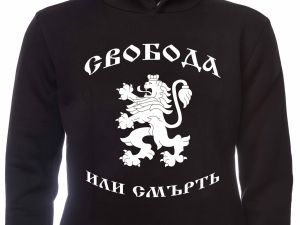 Мъжки суитшърт Свобода или Смърт, България